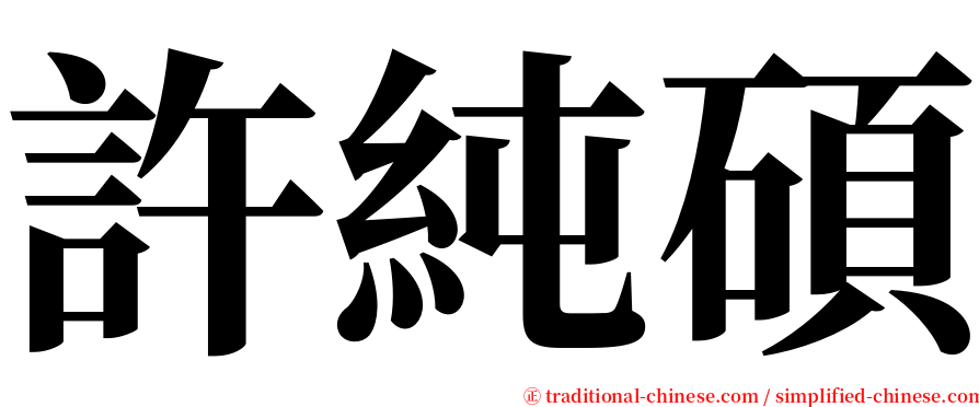 許純碩 serif font