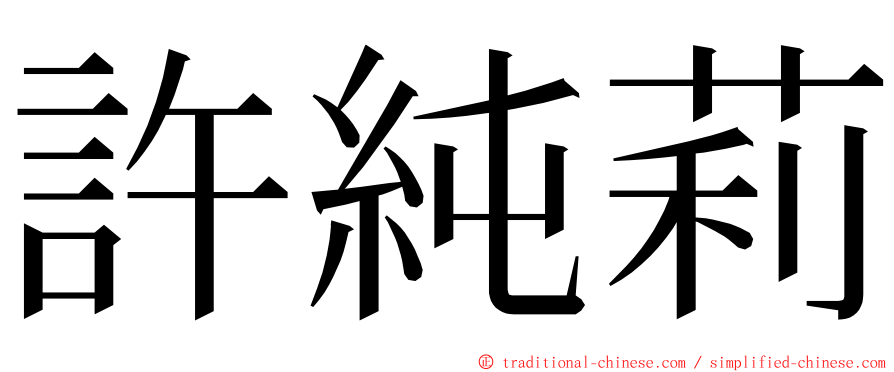 許純莉 ming font