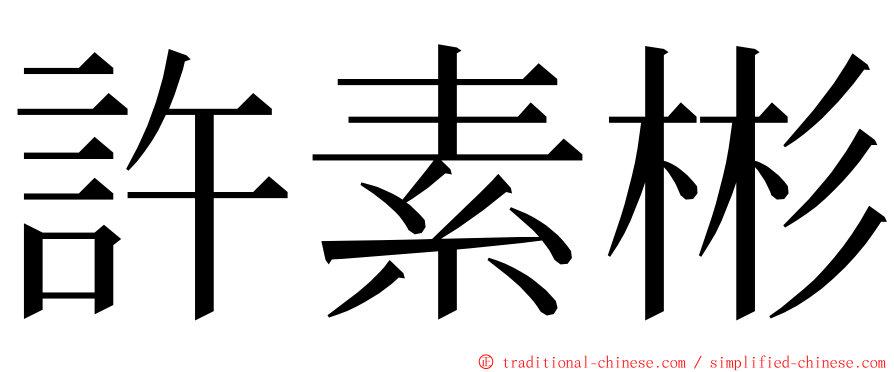 許素彬 ming font