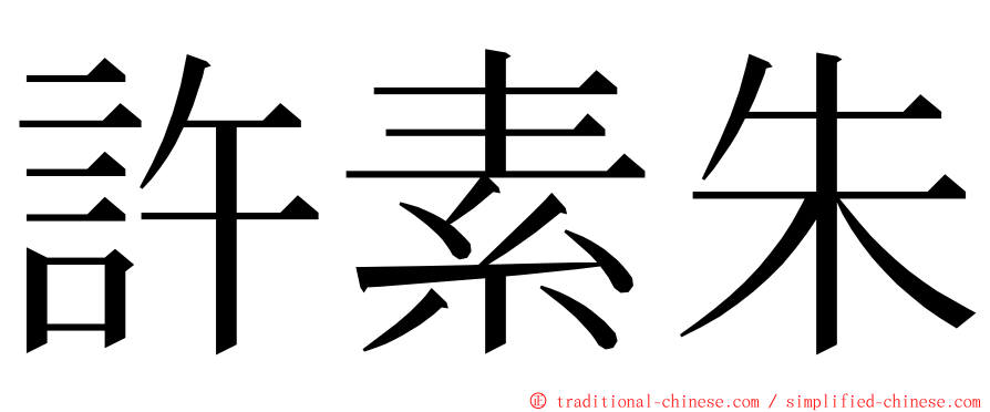 許素朱 ming font