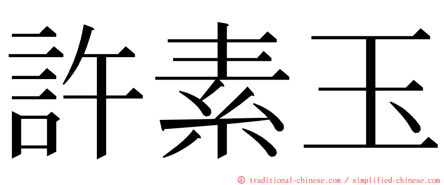 許素玉 ming font