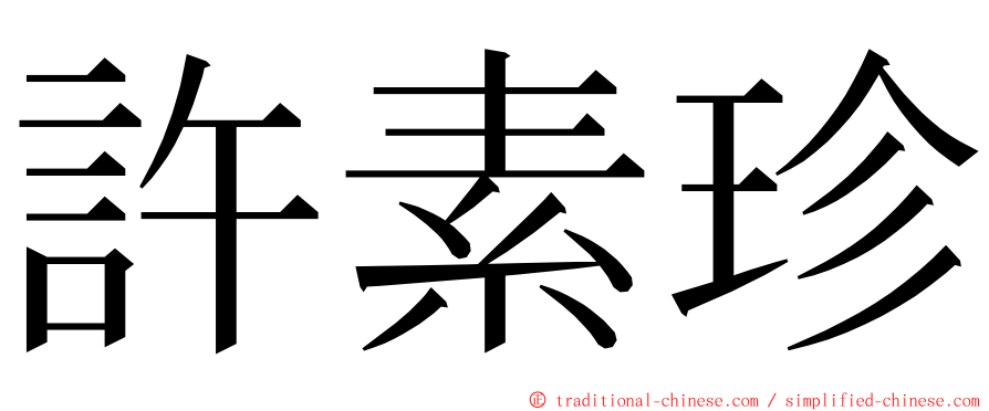 許素珍 ming font