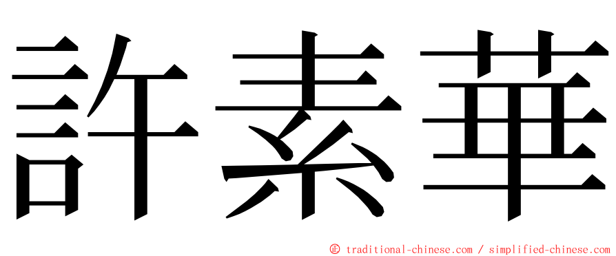 許素華 ming font