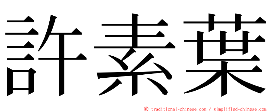 許素葉 ming font