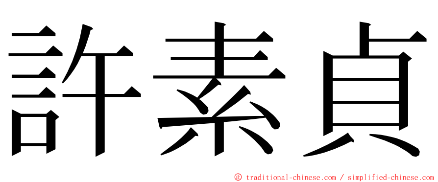 許素貞 ming font