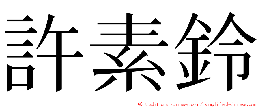 許素鈴 ming font