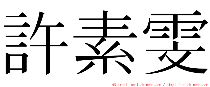 許素雯 ming font