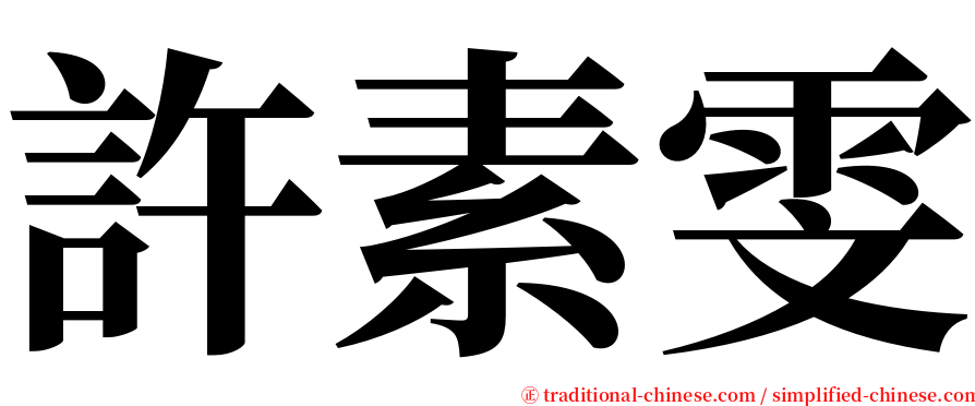 許素雯 serif font