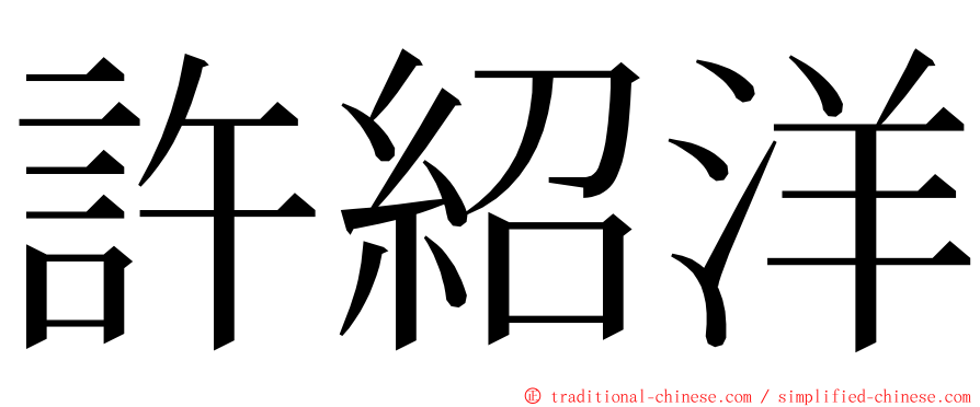 許紹洋 ming font