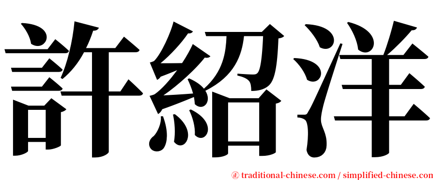 許紹洋 serif font