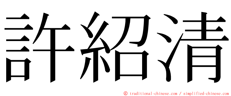 許紹清 ming font