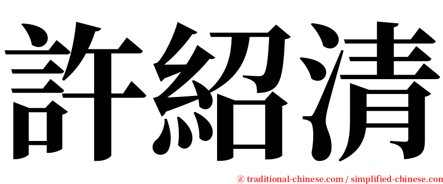 許紹清 serif font