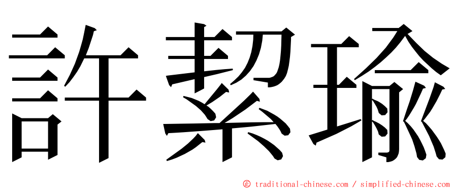 許絜瑜 ming font