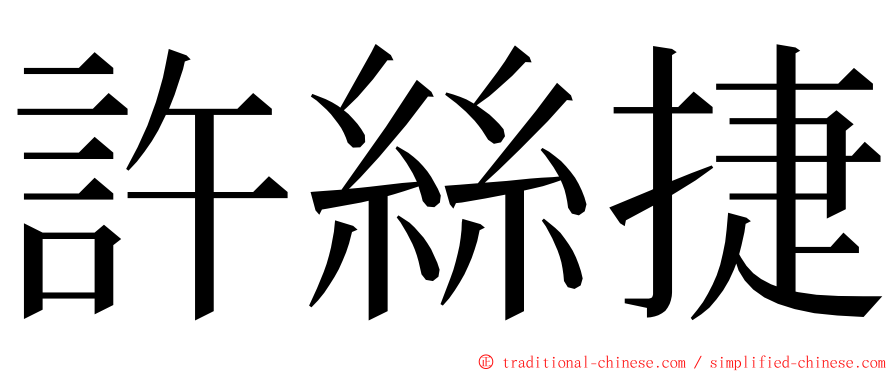 許絲捷 ming font