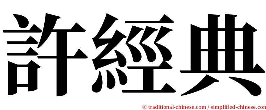 許經典 serif font