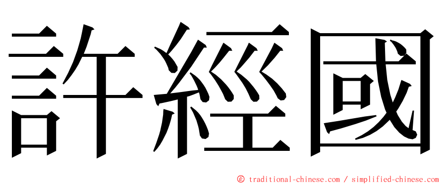 許經國 ming font