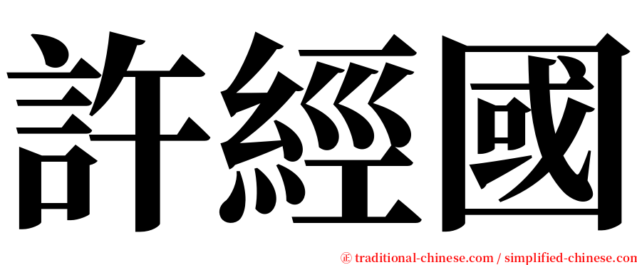 許經國 serif font