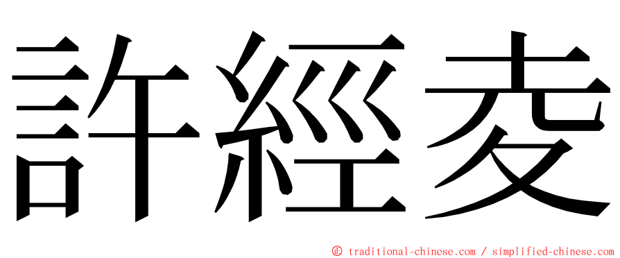 許經夌 ming font