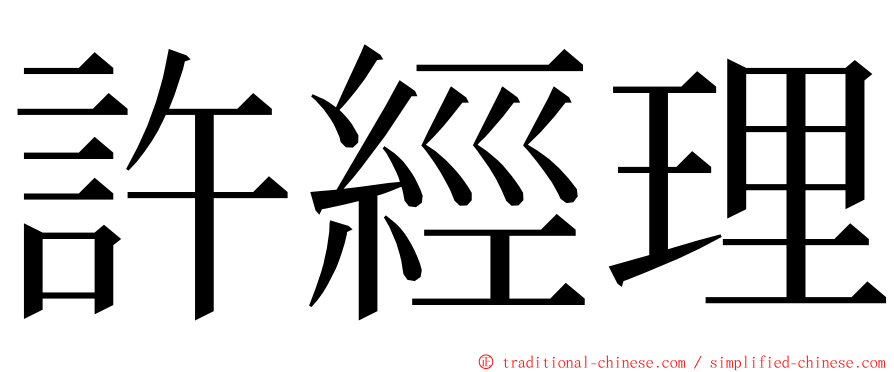 許經理 ming font