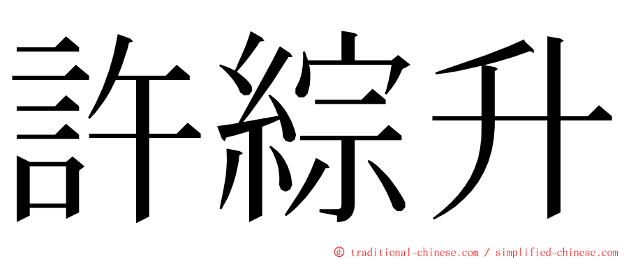 許綜升 ming font