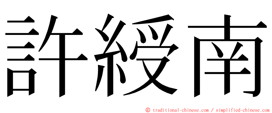 許綬南 ming font