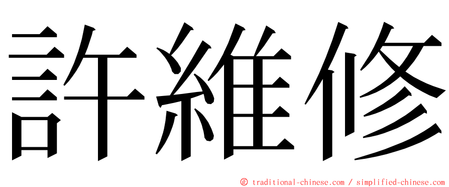 許維修 ming font