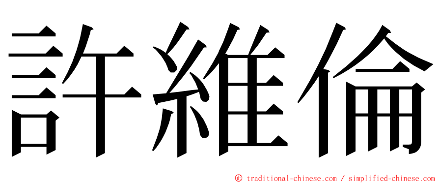 許維倫 ming font