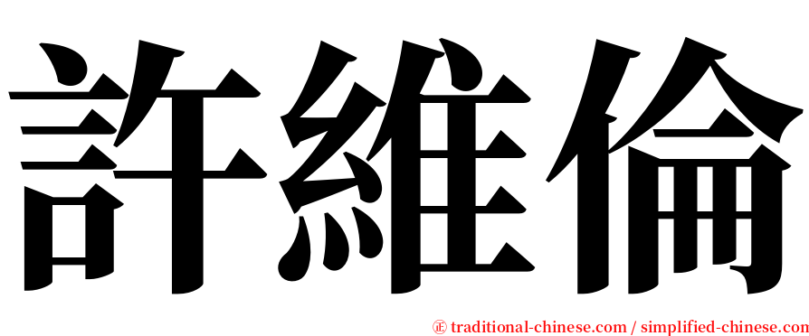 許維倫 serif font