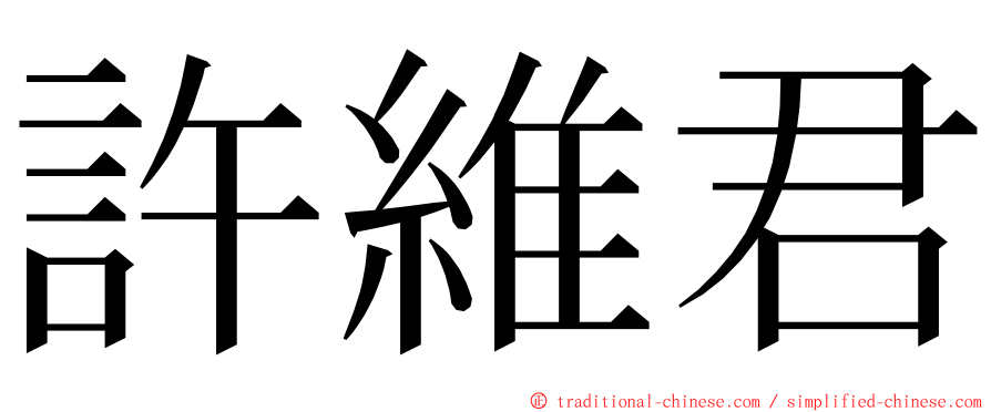 許維君 ming font