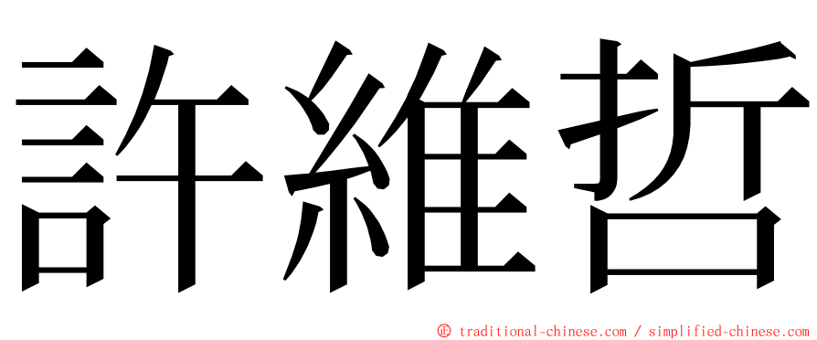 許維哲 ming font