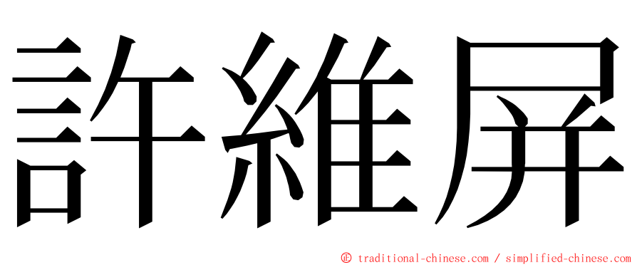 許維屏 ming font