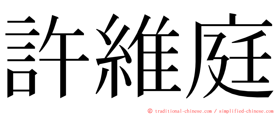 許維庭 ming font