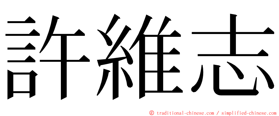 許維志 ming font
