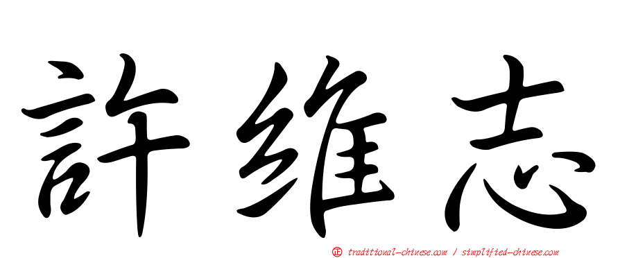 許維志