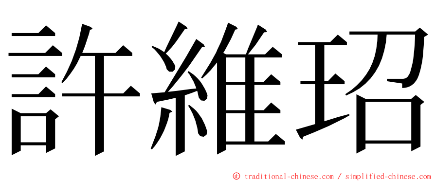 許維玿 ming font