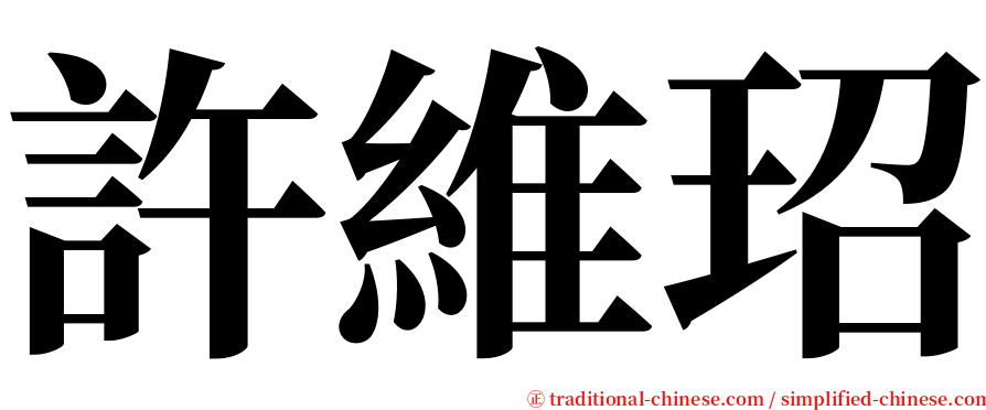 許維玿 serif font