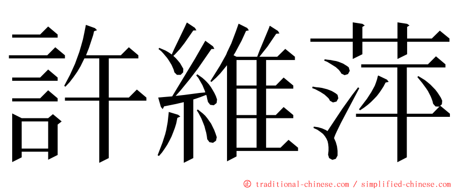 許維萍 ming font