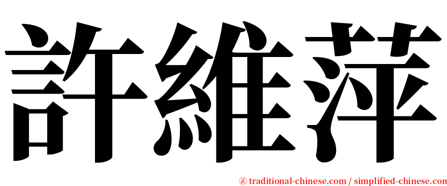 許維萍 serif font