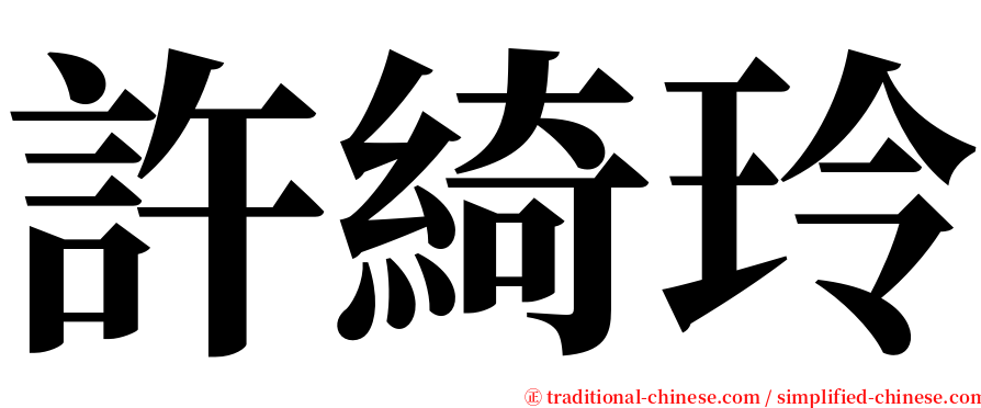 許綺玲 serif font