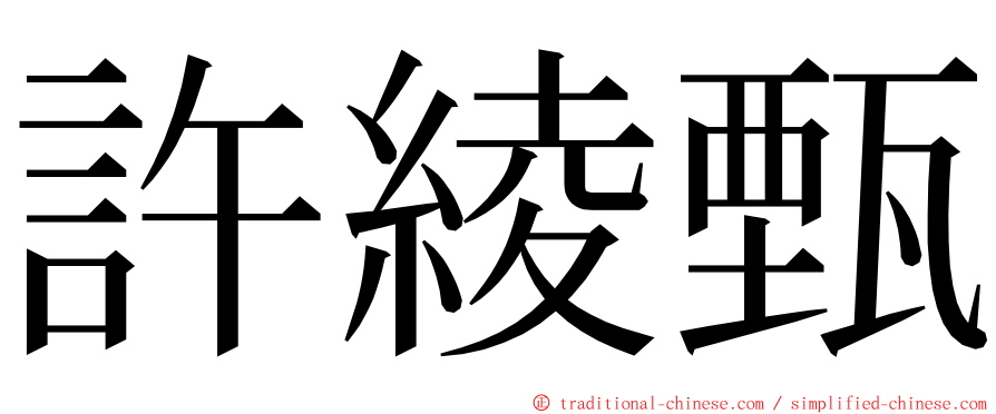 許綾甄 ming font