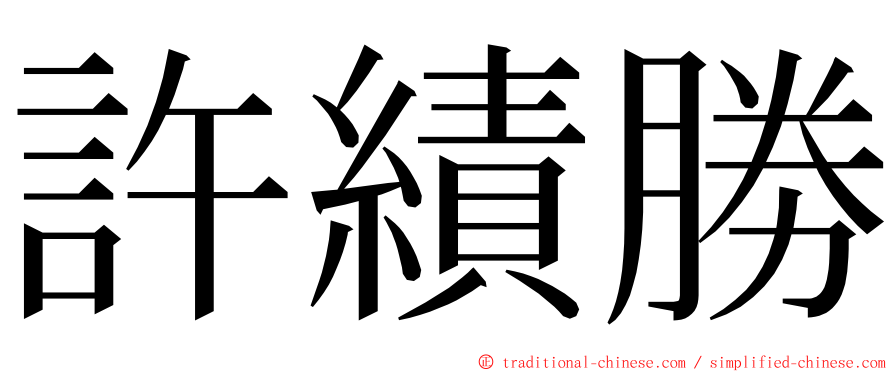 許績勝 ming font