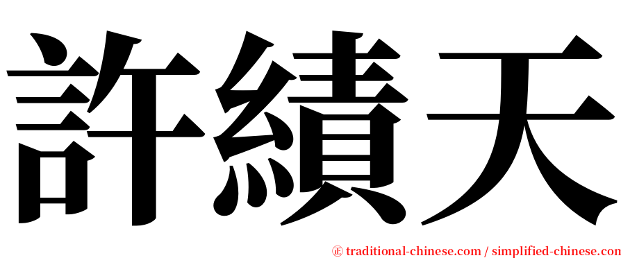 許績天 serif font