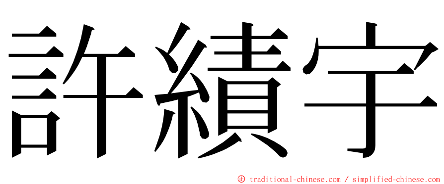 許績宇 ming font