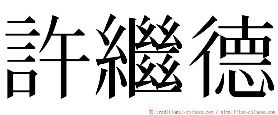 許繼德 ming font