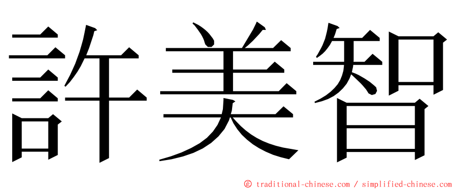 許美智 ming font