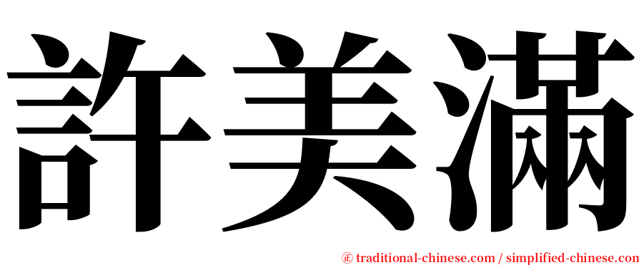 許美滿 serif font