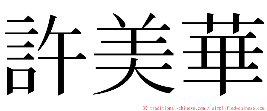許美華 ming font