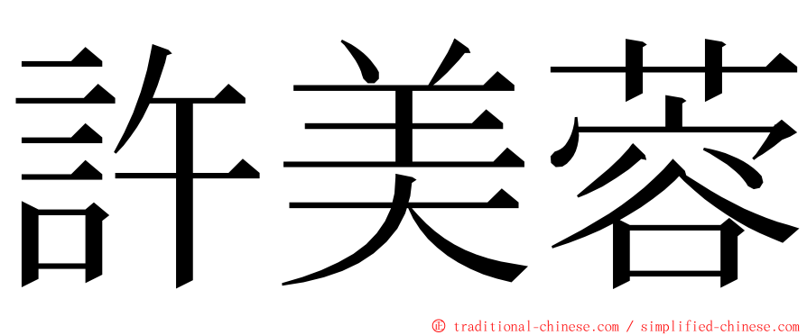 許美蓉 ming font