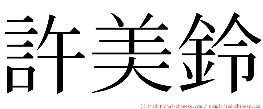 許美鈴 ming font