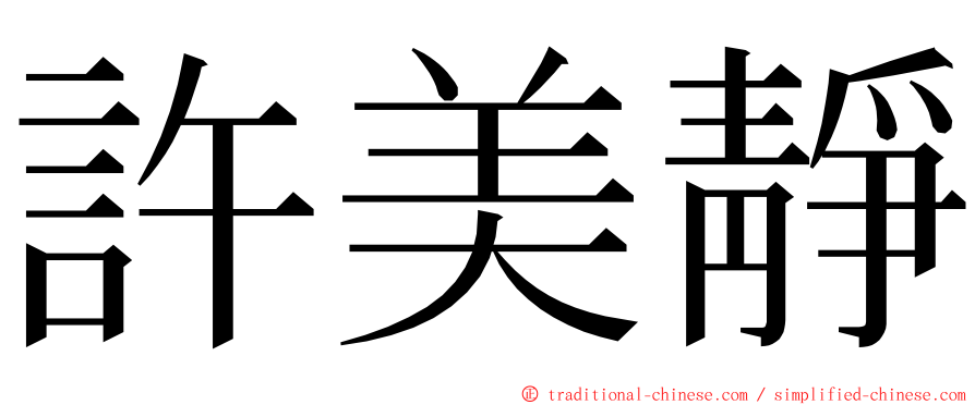 許美靜 ming font